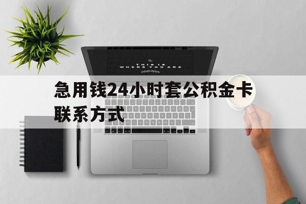 最新急用钱24小时套公积金卡联系方式方法分析(最方便真实的东阳套公积金怎么套方法)