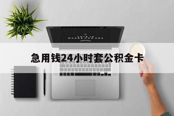 东阳最新急用钱24小时套公积金卡方法分析(最方便真实的东阳急用钱24小时套公积金卡违法吗方法)