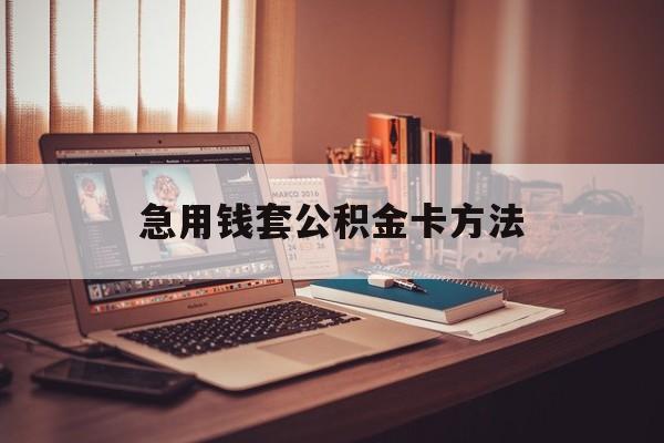 东阳最新急用钱套公积金卡方法方法分析(最方便真实的东阳有什么办法可以套公积金方法)
