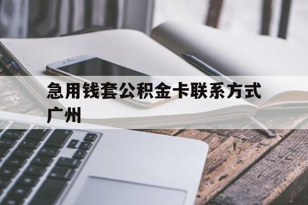东阳最新急用钱套公积金卡联系方式广州方法分析(最方便真实的东阳广州公积金卡怎么办理?去哪办理?方法)