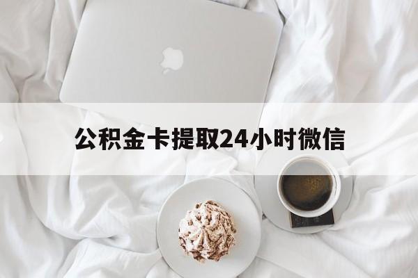 东阳最新公积金卡提取24小时微信方法分析(最方便真实的东阳公积金提取新规2020微信方法)
