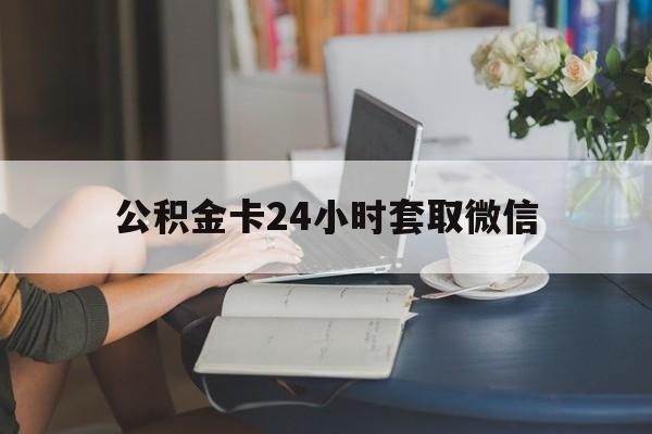 东阳最新公积金卡24小时套取微信方法分析(最方便真实的东阳住房公积金微信怎么提现出来怎么办方法)
