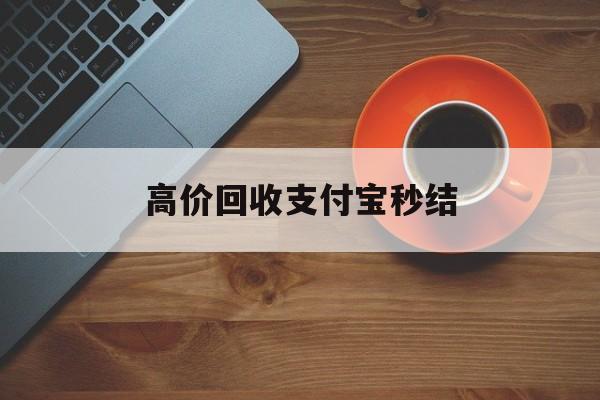 东阳最新高价回收支付宝秒结方法分析(最方便真实的东阳回收支付宝平台方法)