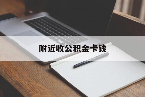 东阳最新附近收公积金卡钱方法分析(最方便真实的东阳公积金卡哪里拿方法)