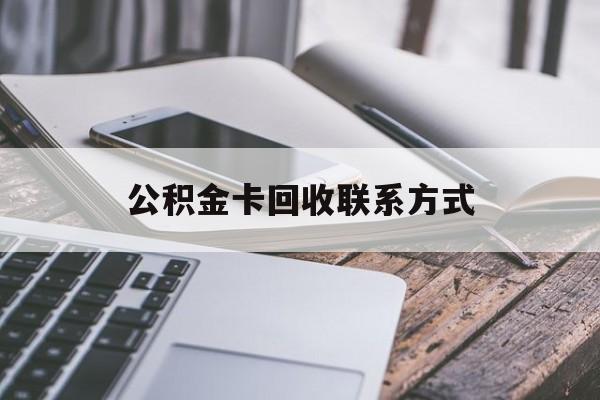 最新公积金卡回收联系方式方法分析(最方便真实的东阳公积金卡作废了怎么办方法)