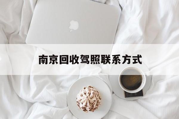 东阳南京回收驾照联系方式的简单介绍