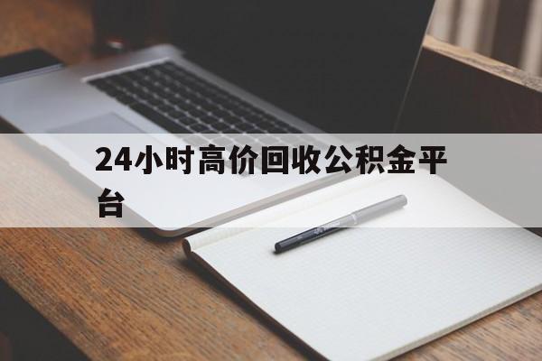 东阳最新24小时高价回收公积金平台方法分析(最方便真实的东阳住房公积金贷款回收方法)