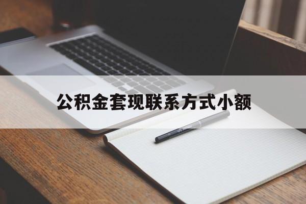 东阳最新公积金套现联系方式小额方法分析(最方便真实的东阳住房公积金套现手续费多少方法)