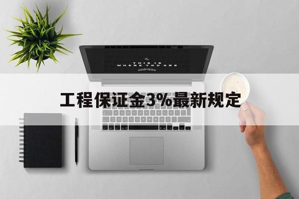 东阳最新工程保证金3%最新规定方法分析(最方便真实的东阳工程保证金标准方法)
