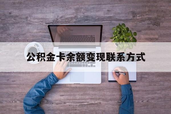 东阳最新公积金卡余额变现联系方式方法分析(最方便真实的东阳公积金卡里的钱怎么提现方法)