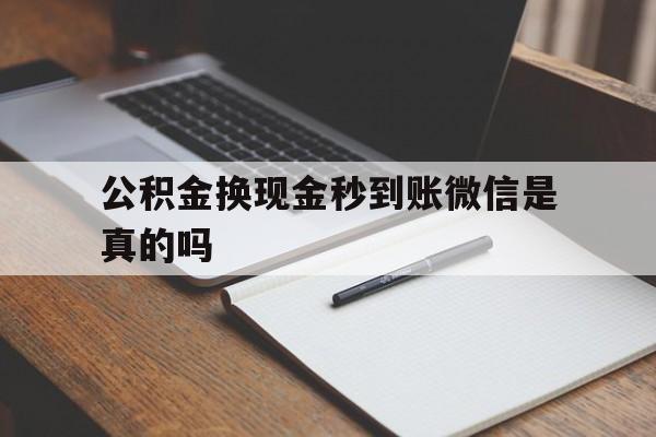 东阳最新公积金换现金秒到账微信是真的吗方法分析(最方便真实的东阳公积金提现到微信方法)