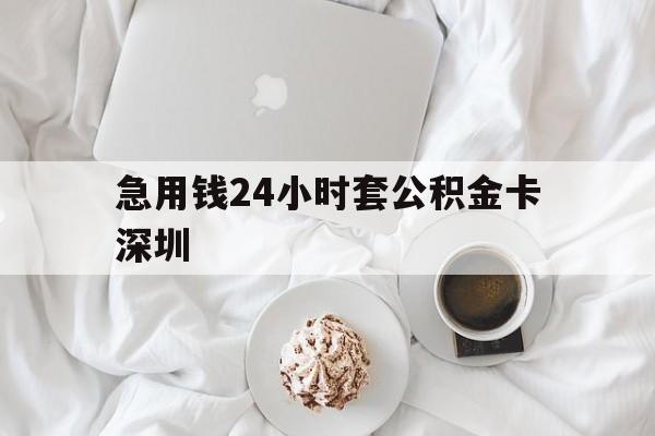 东阳最新急用钱24小时套公积金卡深圳方法分析(最方便真实的东阳深圳公积金卡可以当储蓄卡用吗方法)