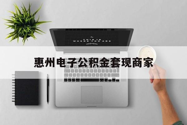 东阳最新惠州电子公积金套现商家方法分析(最方便真实的东阳公积金贷款额度怎么算方法)