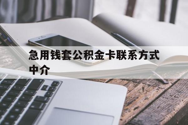 东阳最新急用钱套公积金卡联系方式中介方法分析(最方便真实的东阳套取公积金的中介如何处罚方法)