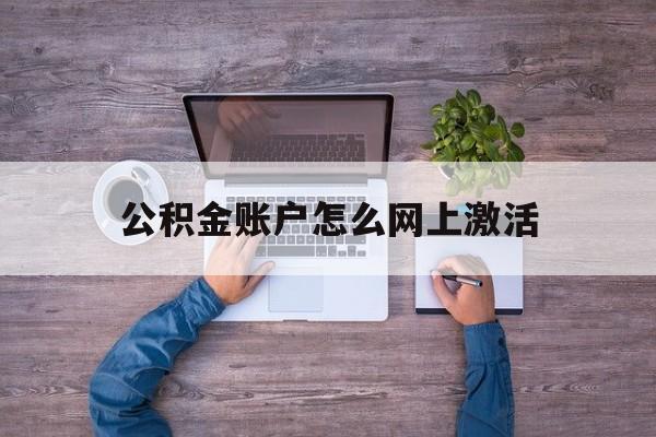 东阳最新公积金账户怎么网上激活方法分析(最方便真实的东阳公积金账户怎么网上激活的方法)