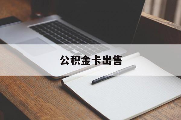 东阳最新公积金卡出售方法分析(最方便真实的东阳公积金卡可以销卡吗方法)