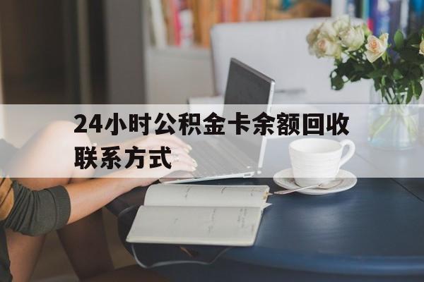 东阳最新24小时公积金卡余额回收联系方式方法分析(最方便真实的东阳市管公积金卡方法)