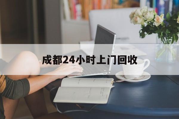 东阳最新成都24小时上门回收方法分析(最方便真实的东阳成都24小时上门回收头盔方法)
