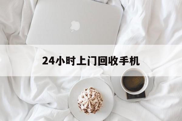 东阳最新24小时上门回收手机方法分析(最方便真实的东阳24小时上门回收手机个人方法)