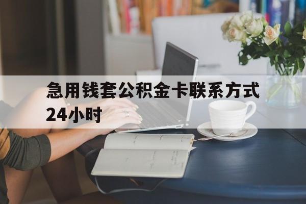 东阳最新急用钱套公积金卡联系方式24小时方法分析(最方便真实的东阳住房公积金套取办法方法)