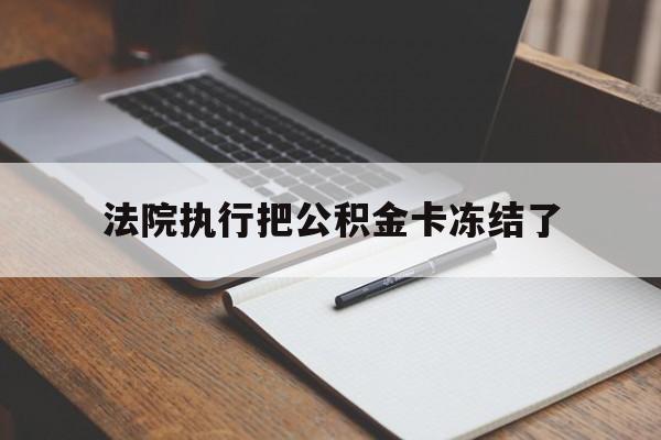 东阳最新法院执行把公积金卡冻结了方法分析(最方便真实的东阳法院冻结住房公积金方法)