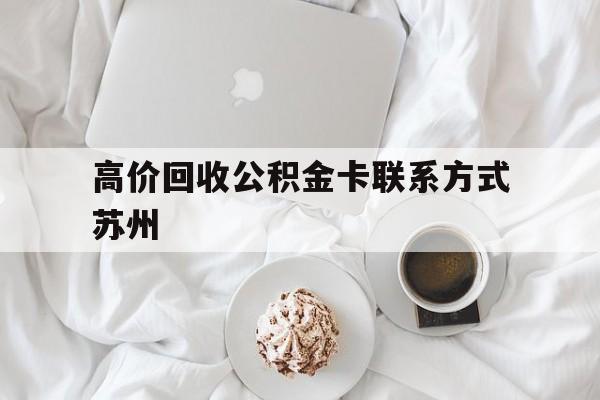 东阳最新高价回收公积金卡联系方式苏州方法分析(最方便真实的东阳苏州公积金在哪里取出来方法)