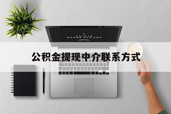 东阳最新公积金提现中介联系方式方法分析(最方便真实的东阳公积金提取中介联系方式方法)