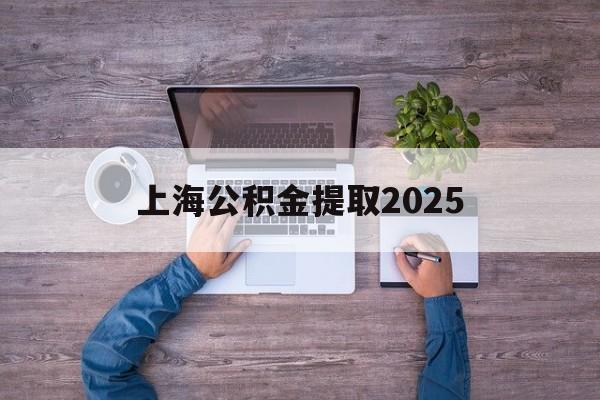 东阳最新上海公积金提取2025方法分析(最方便真实的东阳上海公积金提取方法和条件方法)