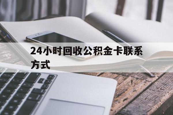 东阳24小时回收公积金卡联系方式的简单介绍