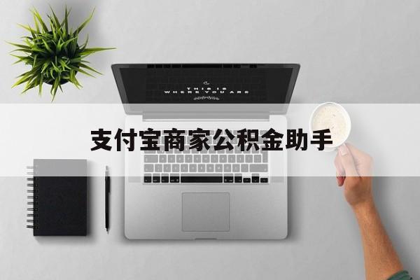 东阳最新支付宝商家公积金助手方法分析(最方便真实的东阳支付宝公积金业务办理在哪方法)