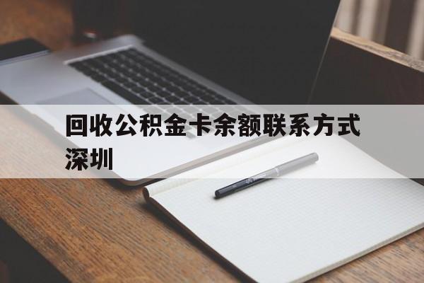 东阳最新回收公积金卡余额联系方式深圳方法分析(最方便真实的东阳深圳公积金卡怎么取钱方法)