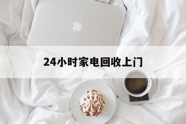 东阳最新24小时家电回收上门方法分析(最方便真实的东阳24小时家电回收上门安装方法)