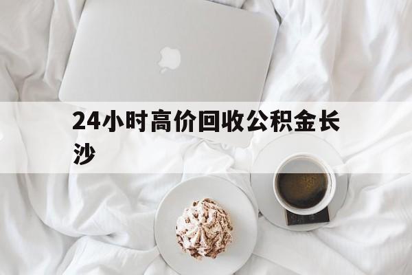 东阳最新24小时高价回收公积金长沙方法分析(最方便真实的东阳长沙公积金怎么取出来,去哪里取方法)