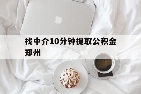 东阳最新找中介10分钟提取公积金郑州方法分析(最方便真实的东阳如何提取全部公积金,中介费用大概是多少方法)