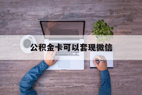 东阳最新公积金卡可以套现微信方法分析(最方便真实的东阳公积金卡可以绑定微信消费吗方法)