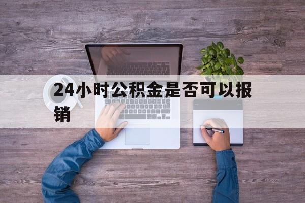 东阳最新24小时公积金是否可以报销方法分析(最方便真实的东阳24小时公积金是否可以报销住院费用方法)