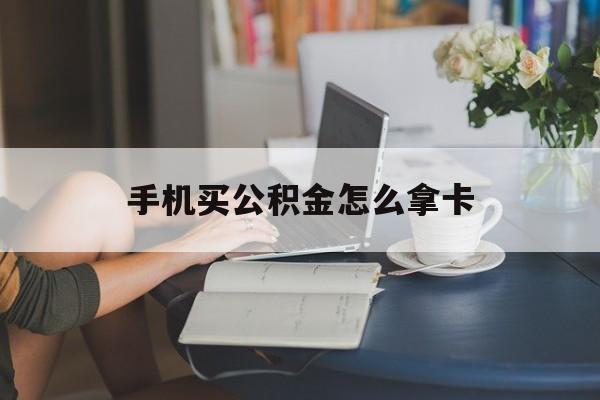 东阳最新手机买公积金怎么拿卡方法分析(最方便真实的东阳公积金拿手机怎么提取方法)