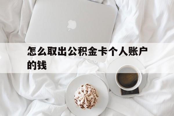 东阳最新怎么取出公积金卡个人账户的钱方法分析(最方便真实的东阳怎么提取公积金个人帐户的钱方法)