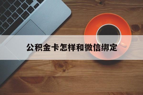 东阳最新公积金卡怎样和微信绑定方法分析(最方便真实的东阳公积金卡绑定微信可以消费吗方法)