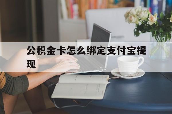 东阳最新公积金卡怎么绑定支付宝提现方法分析(最方便真实的东阳公积金怎么添加到支付宝卡包方法)