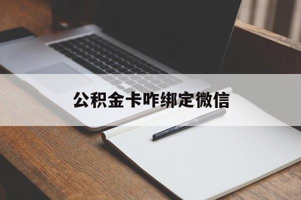 东阳最新公积金卡咋绑定微信方法分析(最方便真实的东阳公积金卡绑定微信后可以提现吗?方法)
