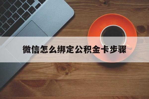 东阳最新微信怎么绑定公积金卡步骤方法分析(最方便真实的东阳微信公积金绑定银行卡流程方法)