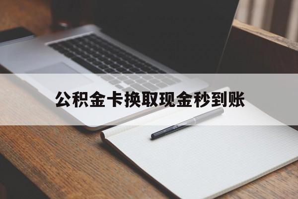 东阳最新公积金卡换取现金秒到账方法分析(最方便真实的东阳住房公积金提取换银行卡吗方法)
