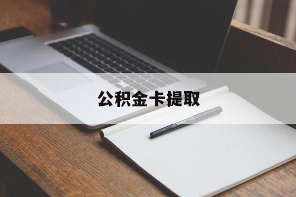东阳最新公积金卡提取方法分析(最方便真实的东阳公积金卡提取销户后卡还能用吗方法)