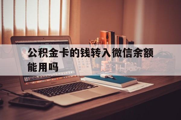 东阳最新公积金卡的钱转入微信余额能用吗方法分析(最方便真实的东阳公积金的钱转到银行卡里能取出来用吗方法)