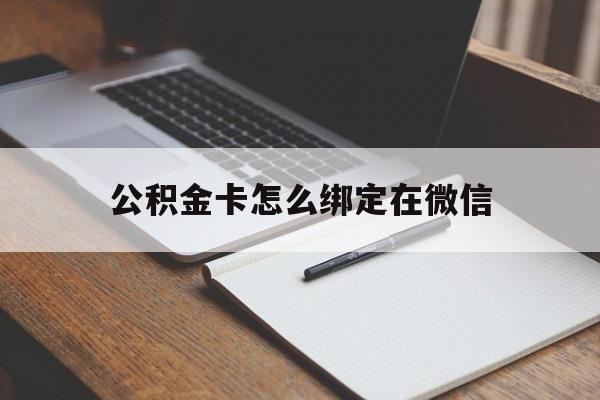 东阳最新公积金卡怎么绑定在微信方法分析(最方便真实的东阳公积金卡怎么绑定在微信提现方法)