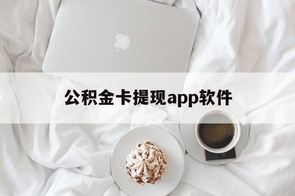 东阳最新公积金卡提现app软件方法分析(最方便真实的东阳公积金提现下载什么软件方法)