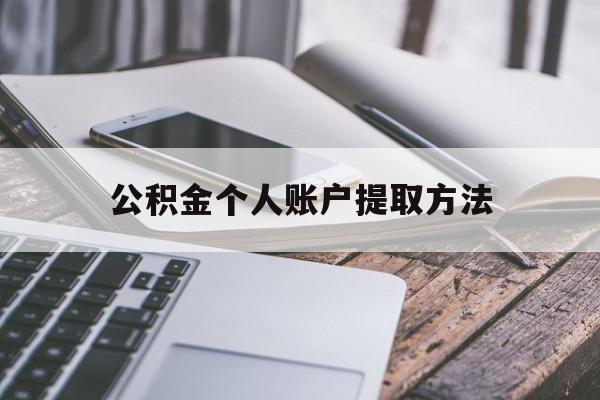 东阳最新公积金个人账户提取方法方法分析(最方便真实的东阳公积金个人账户怎么取出来方法)